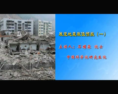 中国科学院 展望地震数值预报 全6讲 主讲-石耀霖 视频教程
