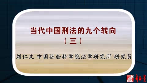 中国社会科学院 当代中国刑法的九个转向 全7讲 主讲-刘仁文 视频教程
