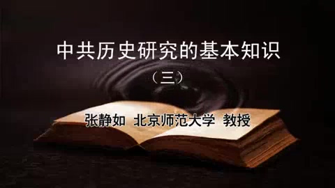 北京师范大学 历史研究的基本知识 全5讲 主讲-张静如 视频教程