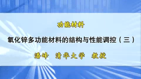 清华大学 功能材料 全4讲 主讲-潘峰 视频教程