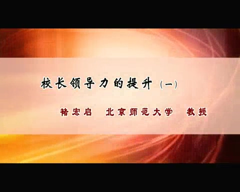 北京师范大学 校长领导力的提升 全9讲 主讲-褚宏启 视频教程