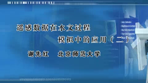北京师范大学 遥感数据在水文过程模拟中的应用 全3讲 主讲-谢先红 视频教程