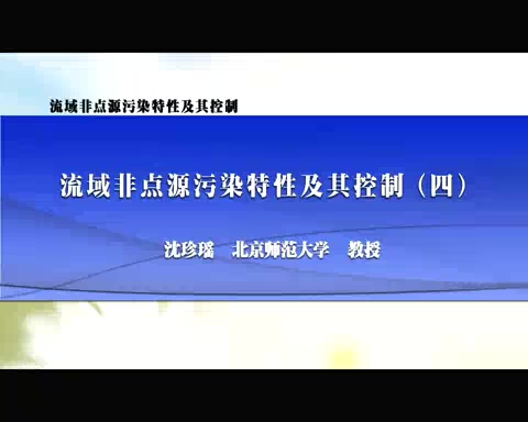 北京师范大学 流域非点源污染特性及其控制 全4讲 主讲-沈珍瑶 视频教程