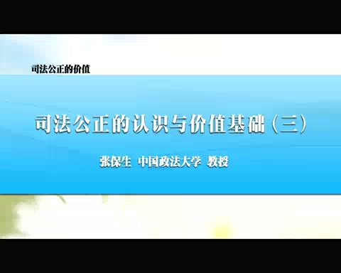 中国政法大学 司法公正的价值 全7讲 主讲-张保生 视频教程