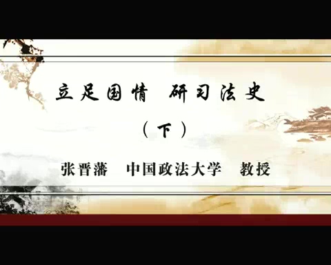 中国政法大学 立足国情.研习法史 全2讲 主讲-张晋藩 视频教程