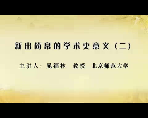 北京师范大学 考古学 新出简帛的学术史意义 全7讲 主讲-晁福林 视频教程