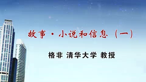 清华大学 故事·小说和信息 全4讲 主讲-格非 视频教程