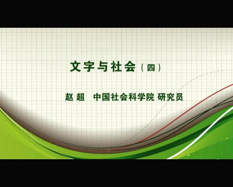 中国社会科学院 文字与社会 全6讲 主讲-赵超 视频教程