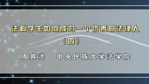 中央民族大学 法科学生如何成为一个优秀的法律人 全4讲 主讲-周其洪 视频教程