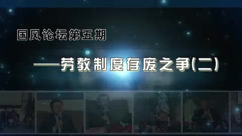 中国政法大学 劳教制度存废之争 全4讲 主讲-马怀德 视频教程