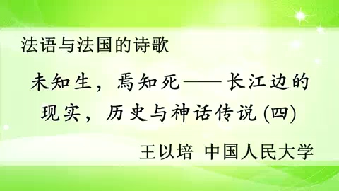 中国人民大学 “未知生.焉知死-长江边的现实.历史与神话传说” 全5讲 主讲-王以培 视频教程