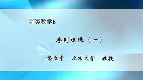 北京大学 高等数学 全109讲 主讲-彭立中 视频教程