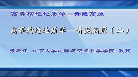 北京大学 高等构造地质学-青藏高原 全17讲 主讲-张进江 视频教程