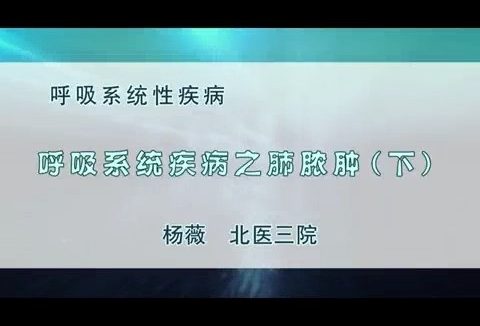 北京大学 肺脓肿 全2讲 主讲-杨薇 视频教程
