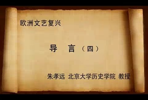 北京大学 欧洲复兴 全106讲 主讲-朱孝远 视频教程