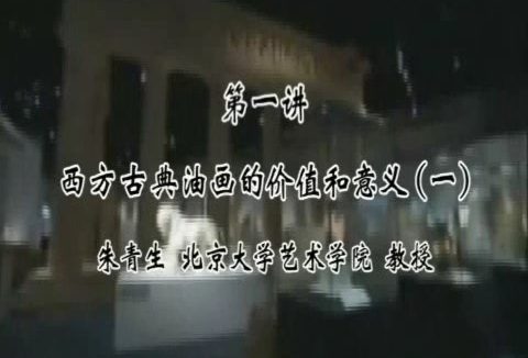 北京大学 古典与唯美 全12讲 主讲-李建群.朱青生 视频教程