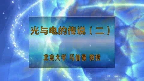 北京大学 光与电的传说 主讲-马伯强 全3讲 视频教程