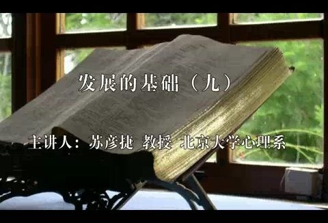 北京大学 发展心理学 全63讲 主讲-苏彦捷 视频教程