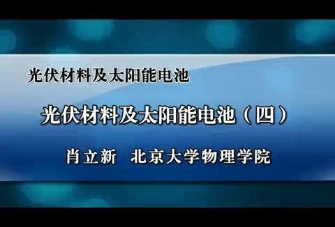 北京大学 光伏材料与太阳能电池 全4讲 主讲-肖立新 视频教程