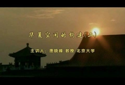 北京大学 华夏空间的构建 全5讲 主讲-唐晓峰 视频教程