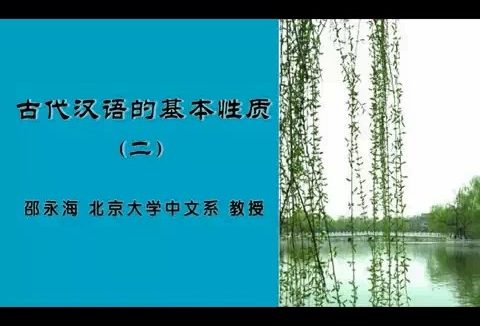 北京大学 古代汉语 全101讲 主讲-孙玉文.邵永海 视频教程