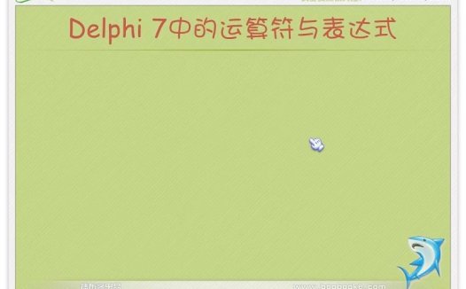 delphi视频教学 完整版 主讲-小甲鱼 视频教程