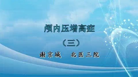 北医三院 颅内压增高 全3讲 主讲-谢京城 视频教程