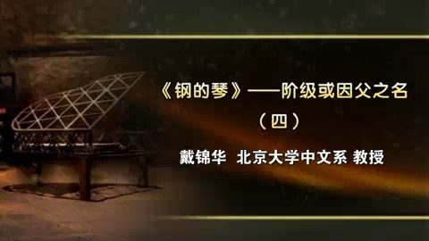 北京大学 《钢的琴》阶级或因父之名 全4讲 主讲-戴锦华 视频教程