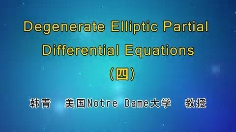 北京大学 Degenerate Elliptic Partial Differential Equations 全15讲 主讲-韩青 视频教程