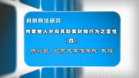 北京大学 判例刑法研究 全41讲 主讲-陈兴良 视频教程