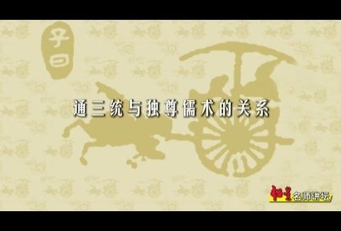 北京大学 董仲舒与儒家哲学 全61讲 主讲-张祥龙 视频教程
