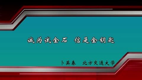 北方交通大学 诚为试金石-信是金钥匙 全1讲 主讲-卜英春 视频教程