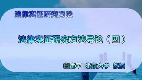 北京大学 法律实证研究方法 全15讲 主讲-白建军 视频教程