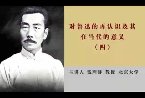 北京大学 对鲁迅的再认识及其在当代的意义 全4讲 主讲-钱理群 视频教程