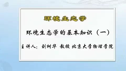 北京大学 环境生态学 全49讲 主讲-刘树华 视频教程