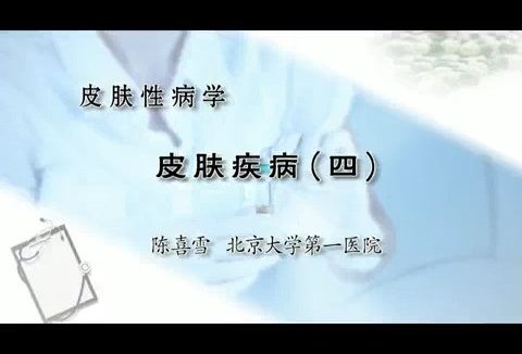 北医一院 皮肤性病学 全6讲 主讲-陈喜雪 视频教程