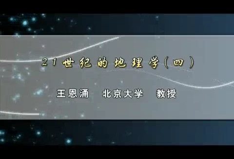 北京大学 21世纪的地理学 全5讲 主讲-王恩涌 视频教程