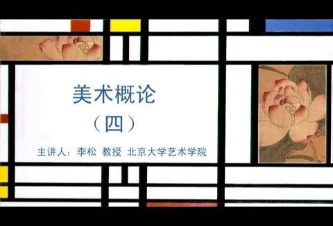 北京大学 美术概论 全65讲 主讲-李松 绝对精品 视频教程