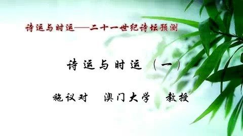 澳门大学 诗运与时运 二十一世纪诗坛预测 全7讲 主讲-施议对 视频教程