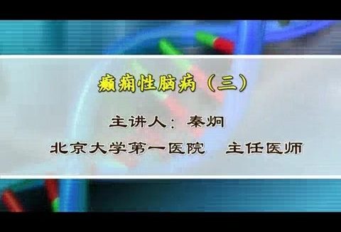 北京大学 癫痫性脑病 全3讲 主讲-秦炯 视频教程