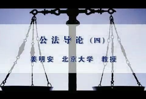 北京大学 公法导论 全18讲 主讲-姜明安 视频教程