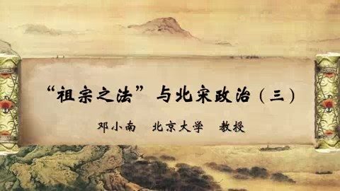 北京大学 “祖宗之法”与北宋政治 全4讲 主讲-邓小南 视频教程