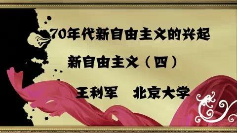 北京大学 70年代新自由主义的兴起 全4讲 主讲-王利军 视频教程