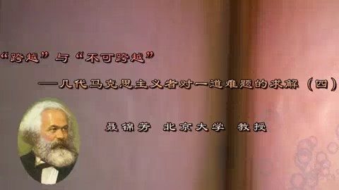 北京大学 “跨越”与“不可跨越”几代马克思主义者对一道难题的求解 全6讲 主讲-聂锦芳 视频教程