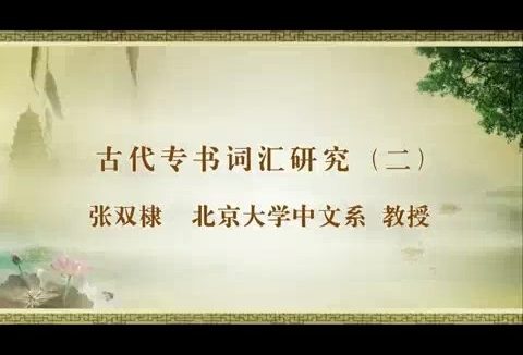 北京大学 古代专书词汇研究 全6讲 主讲-张双棣 视频教程