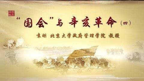 北京大学 “国会”与辛亥革命 全8讲 主讲-袁刚 视频教程