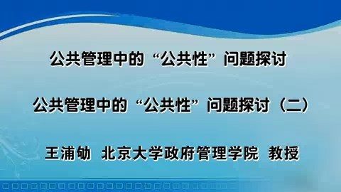 北京大学 公共管理中的公共性问题探讨 全5讲 主讲-王浦劬 视频教程