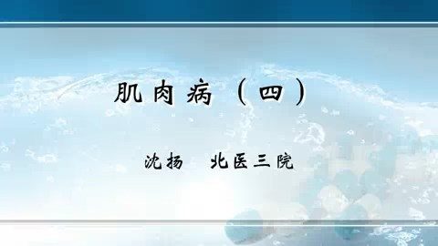 北医三院 肌肉病 全4讲 主讲-沈扬 视频教程