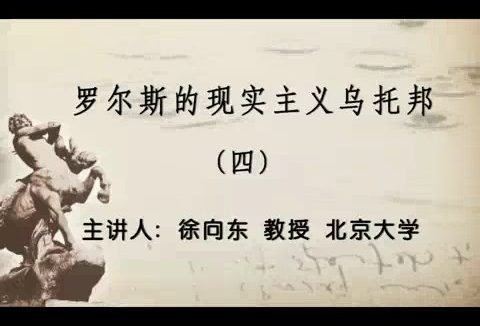 北京大学 罗尔斯的现实主义乌托邦 -兼论森和纳斯鲍姆对罗尔斯的批评 全4讲 主讲-徐向东 视频教程