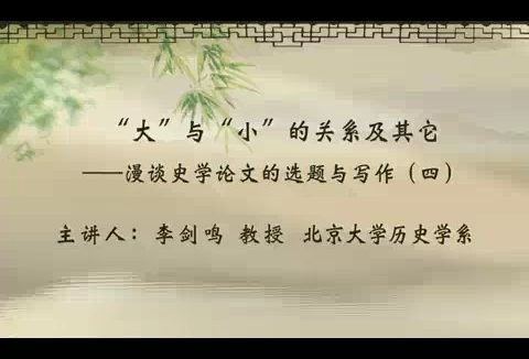 北京大学 “大”与“小”的关系漫谈史学论文的选题与写作 全5讲 主讲-李剑鸣 视频教程